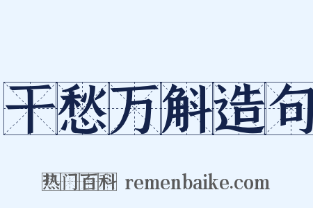 干愁万斛造句是什么意思的图片